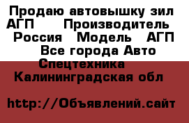 Продаю автовышку зил АГП-22 › Производитель ­ Россия › Модель ­ АГП-22 - Все города Авто » Спецтехника   . Калининградская обл.